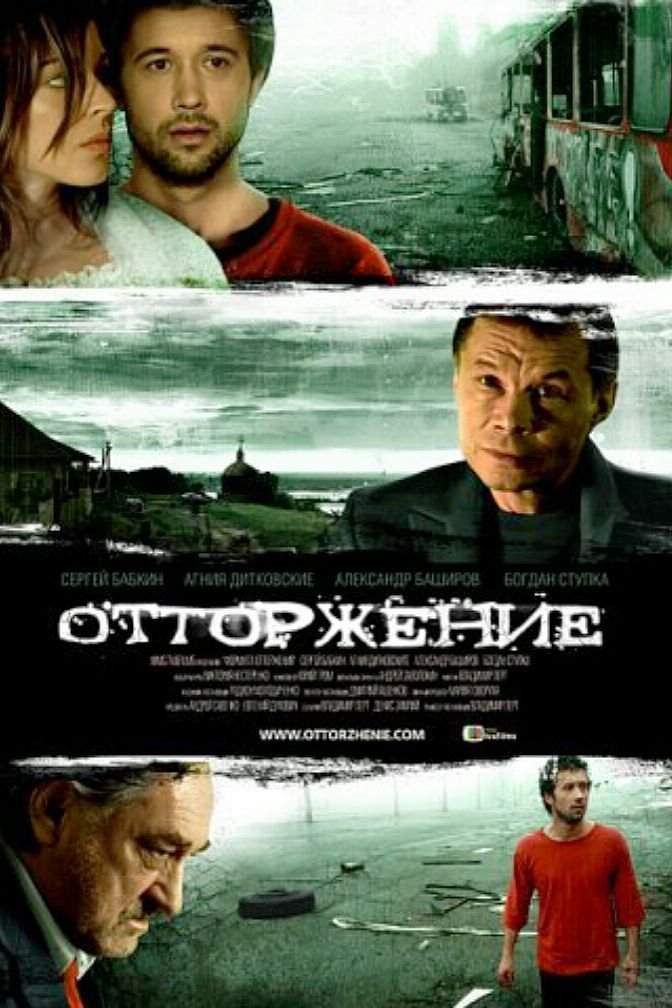 Постер Відторгнення